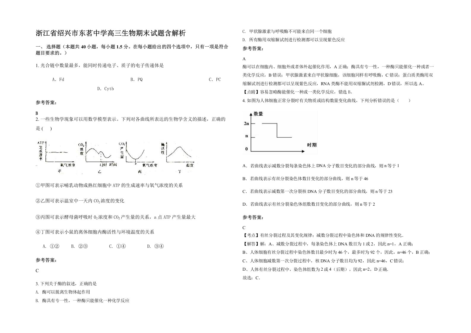 浙江省绍兴市东茗中学高三生物期末试题含解析