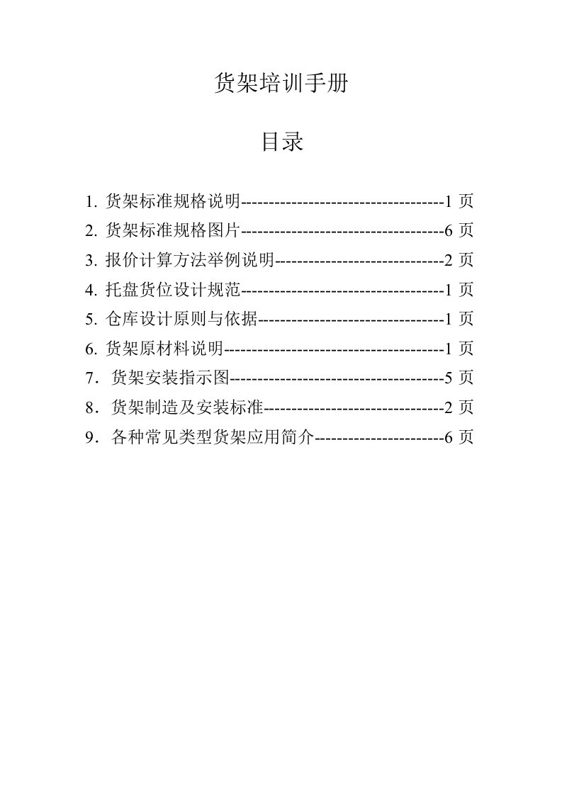 货架培训手册