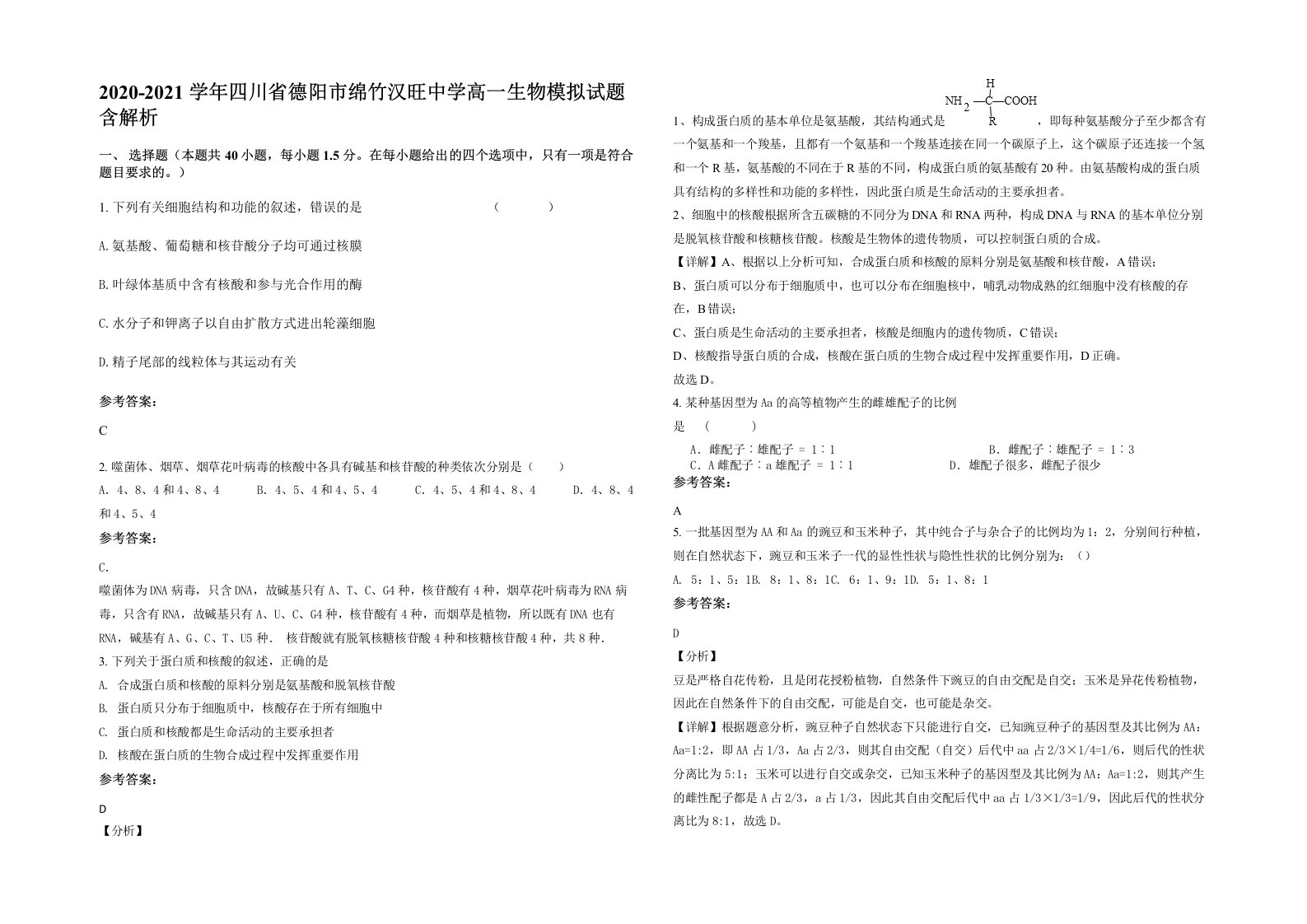 2020-2021学年四川省德阳市绵竹汉旺中学高一生物模拟试题含解析