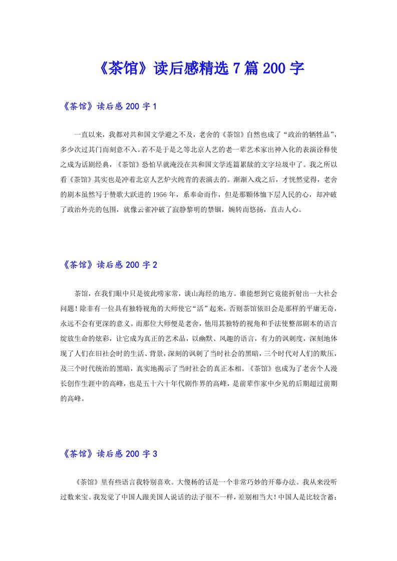 《茶馆》读后感精选7篇200字