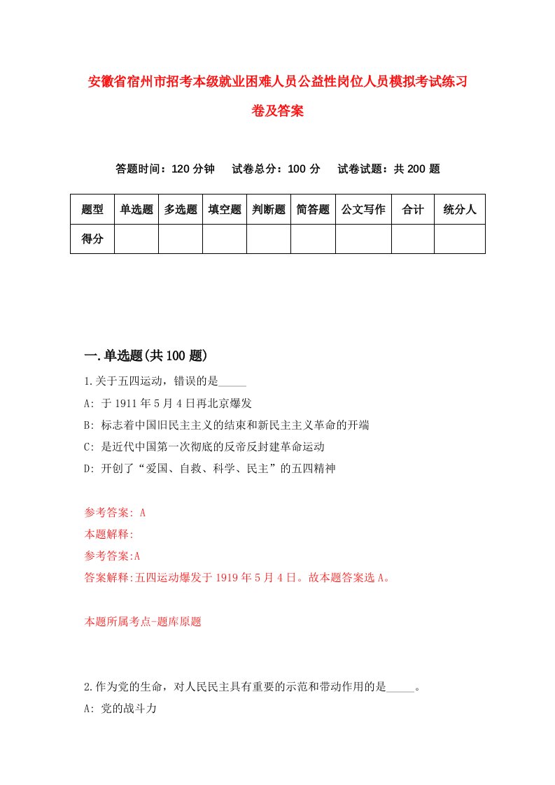 安徽省宿州市招考本级就业困难人员公益性岗位人员模拟考试练习卷及答案第8版