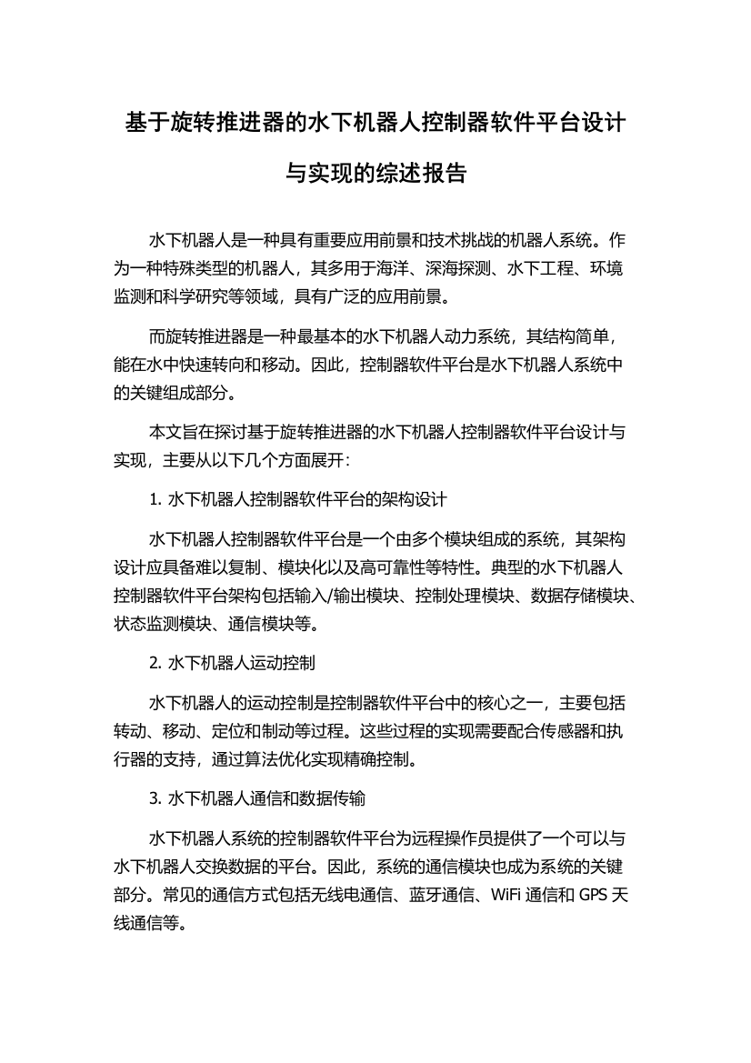 基于旋转推进器的水下机器人控制器软件平台设计与实现的综述报告