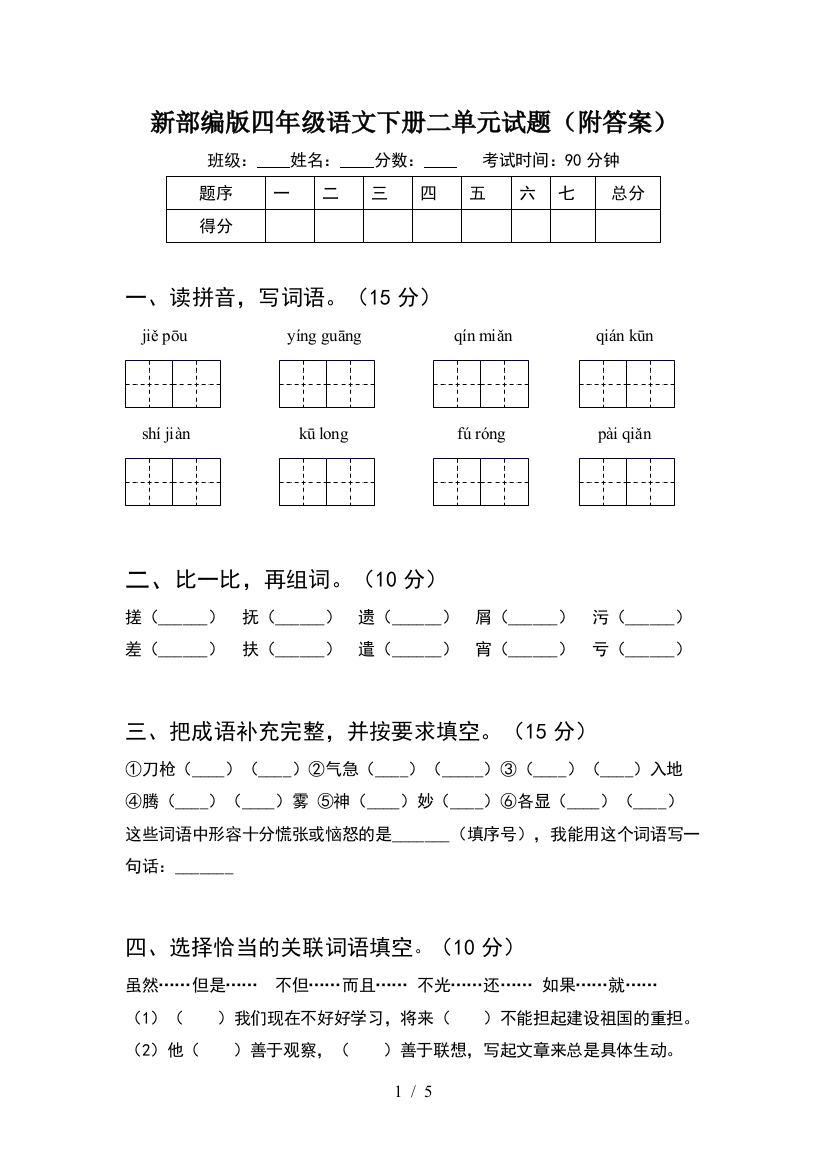 新部编版四年级语文下册二单元试题(附答案)