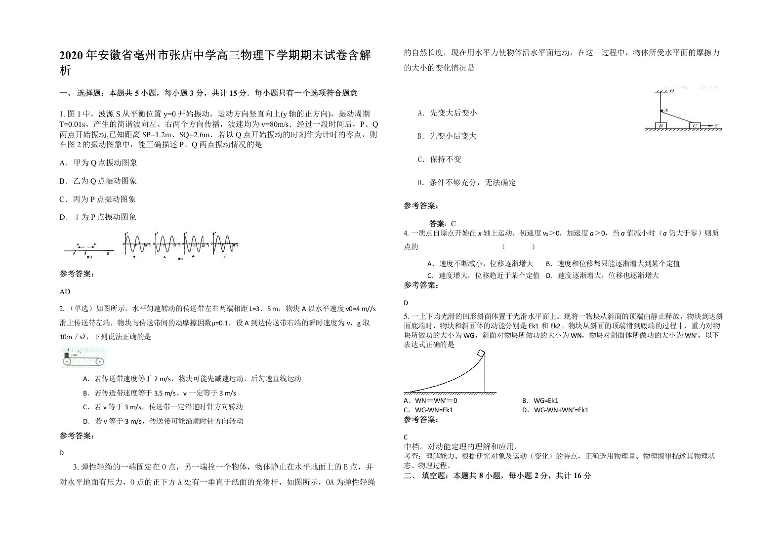 2020年安徽省亳州市张店中学高三物理下学期期末试卷含解析