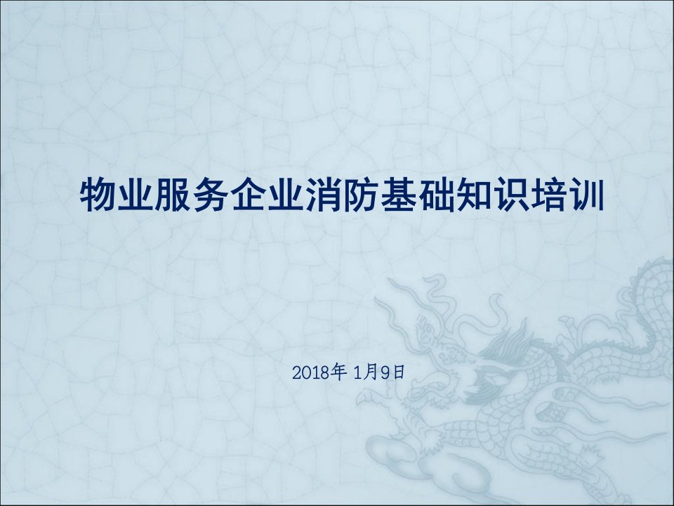 物业服务企业员工消防基础知识培训ppt课件