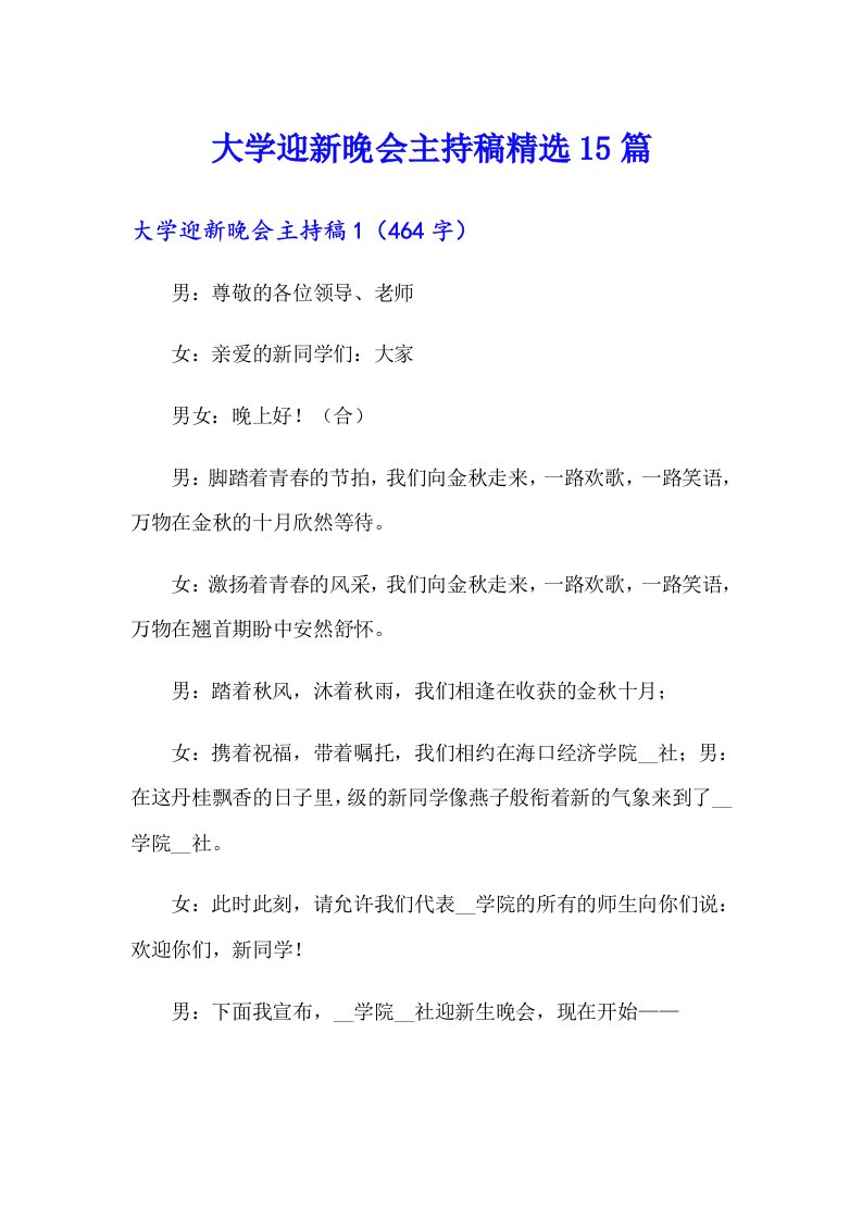 大学迎新晚会主持稿精选15篇