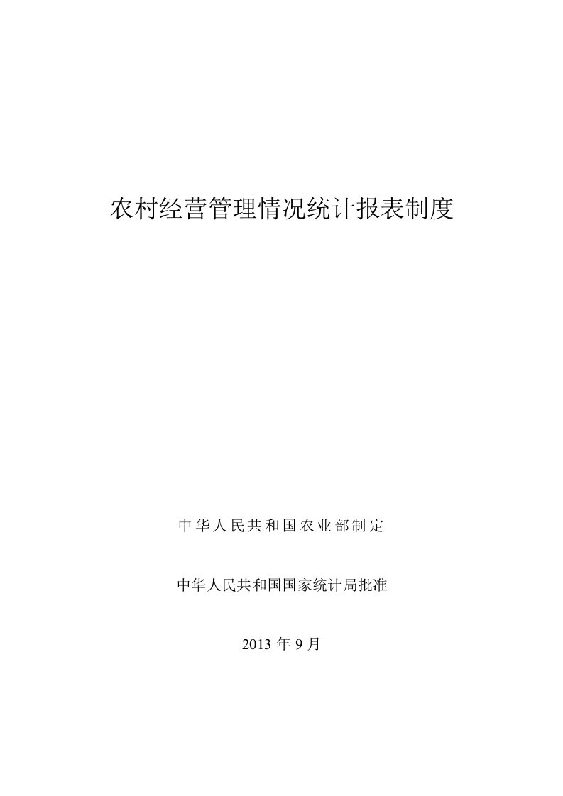 2013农经统计报表制度及指标解释(农业部)