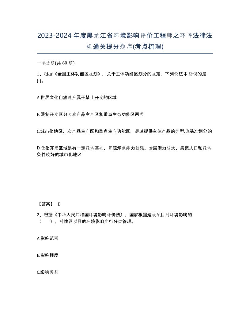 2023-2024年度黑龙江省环境影响评价工程师之环评法律法规通关提分题库考点梳理