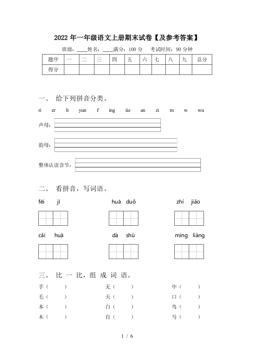 2022年一年级语文上册期末试卷【及参考答案】