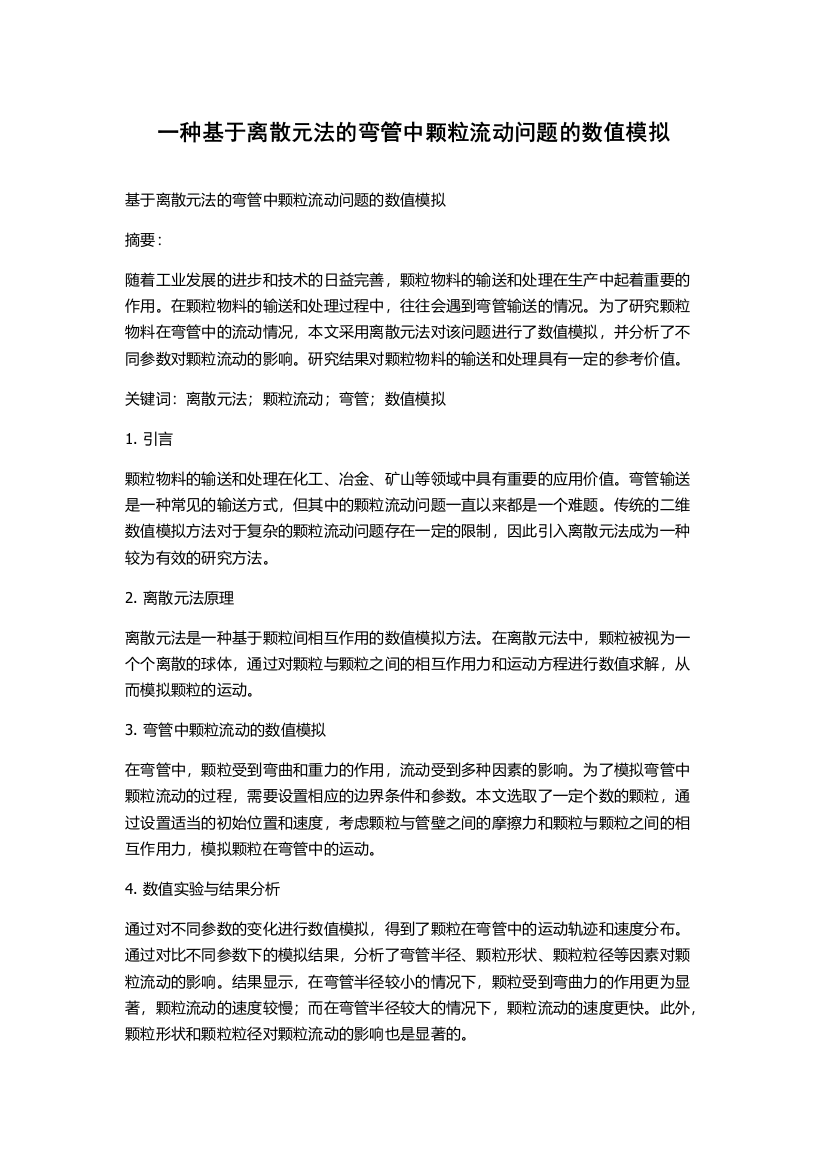 一种基于离散元法的弯管中颗粒流动问题的数值模拟