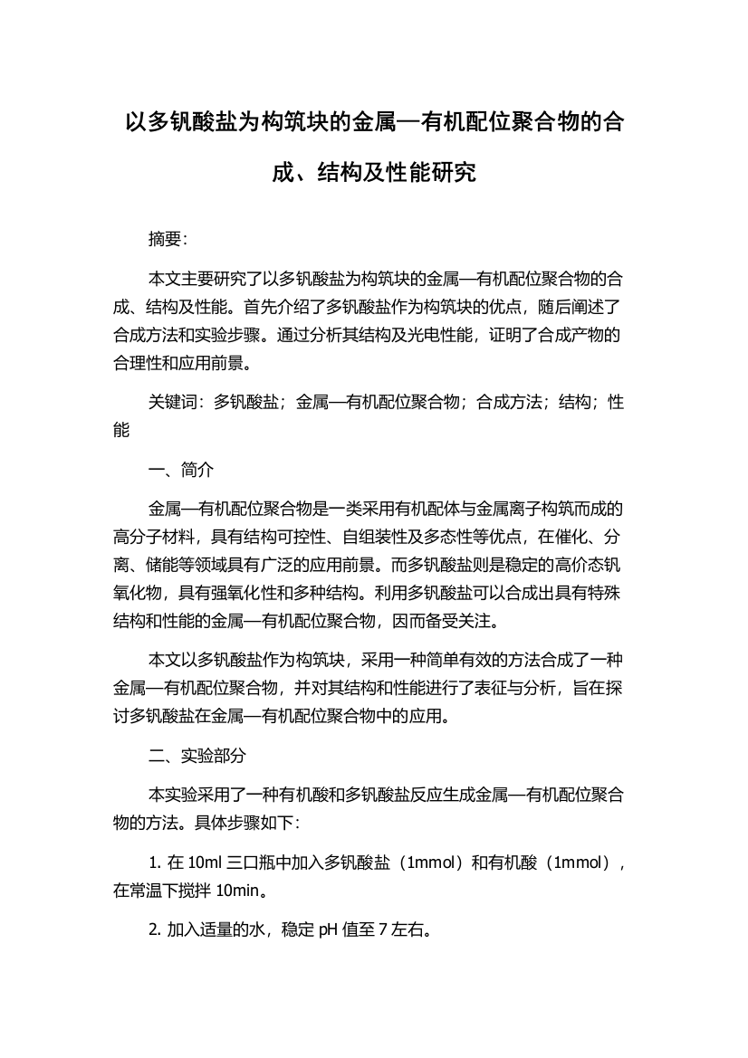 以多钒酸盐为构筑块的金属—有机配位聚合物的合成、结构及性能研究