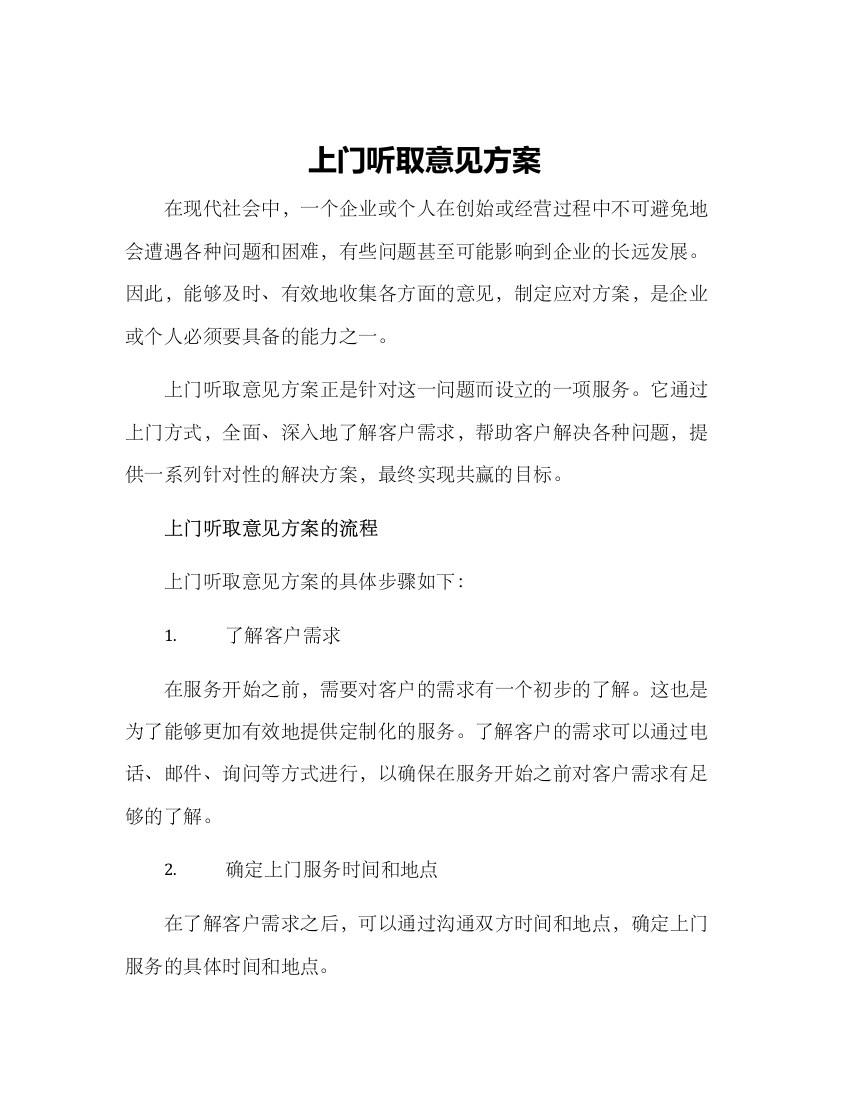 上门听取意见方案