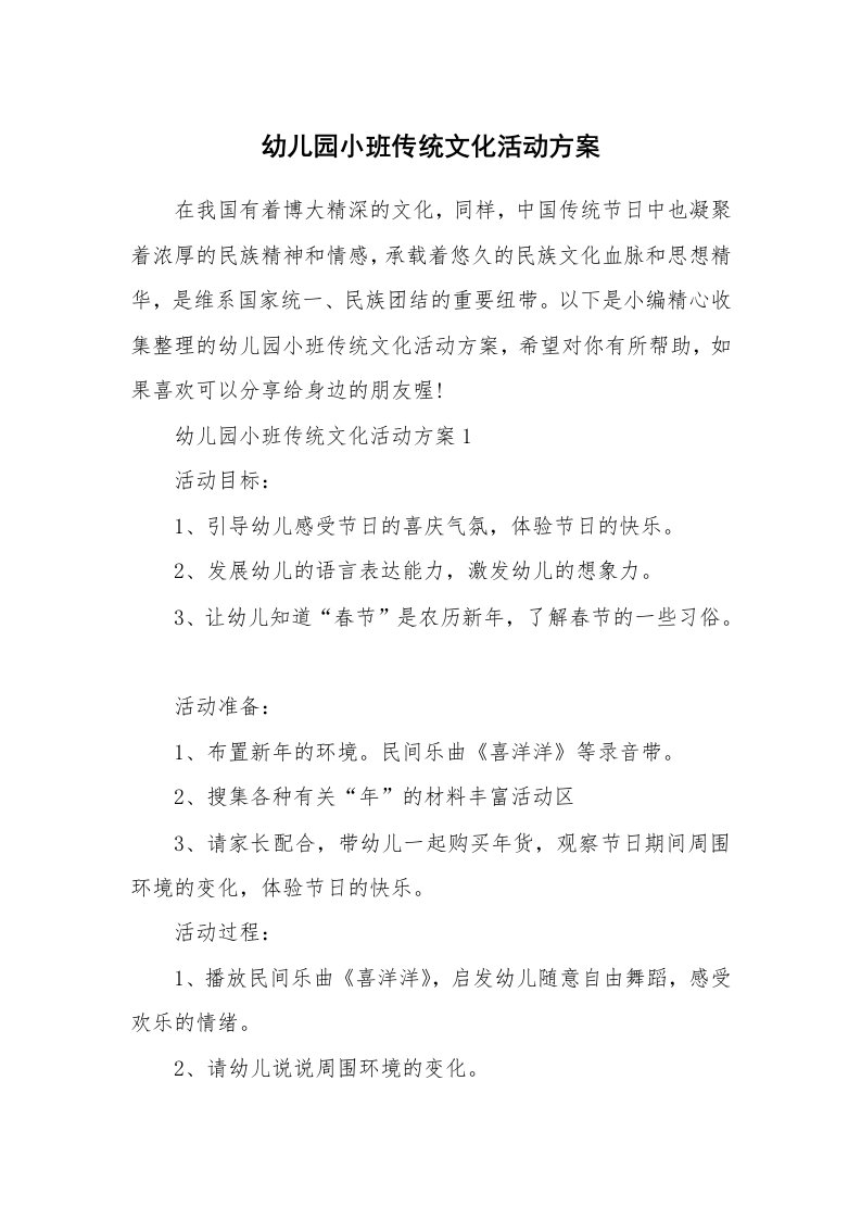 办公文秘_幼儿园小班传统文化活动方案