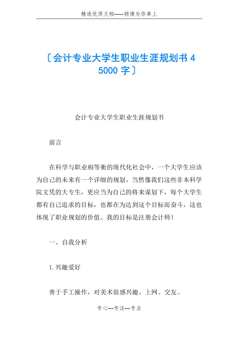 会计专业大学生职业生涯规划书4-5000字(共24页)