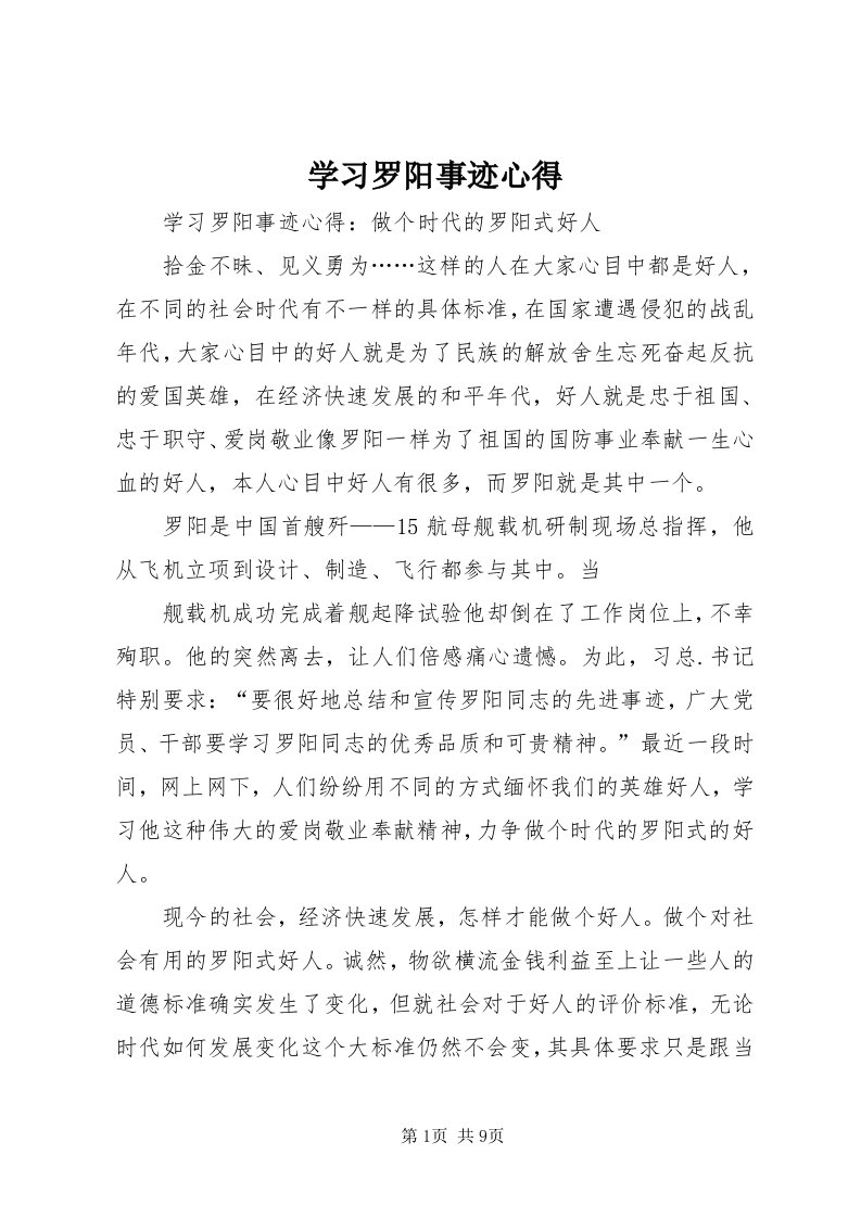 7学习罗阳事迹心得