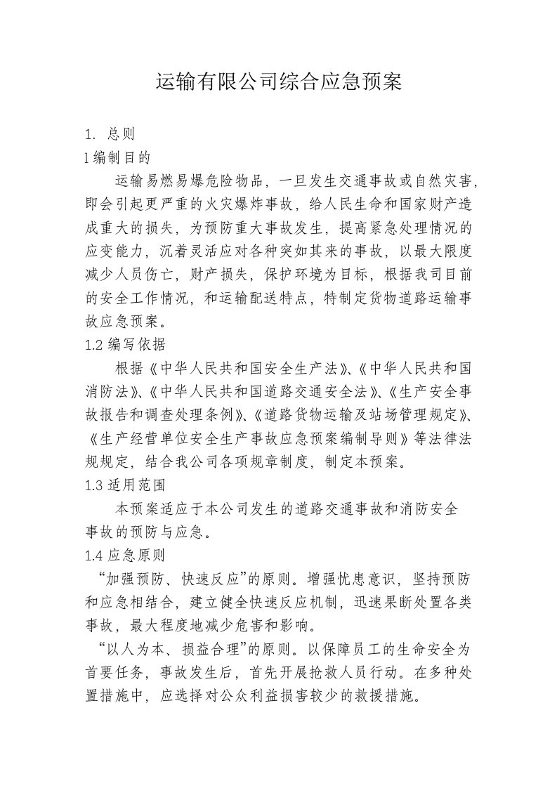 运输有限公司综合应急预案