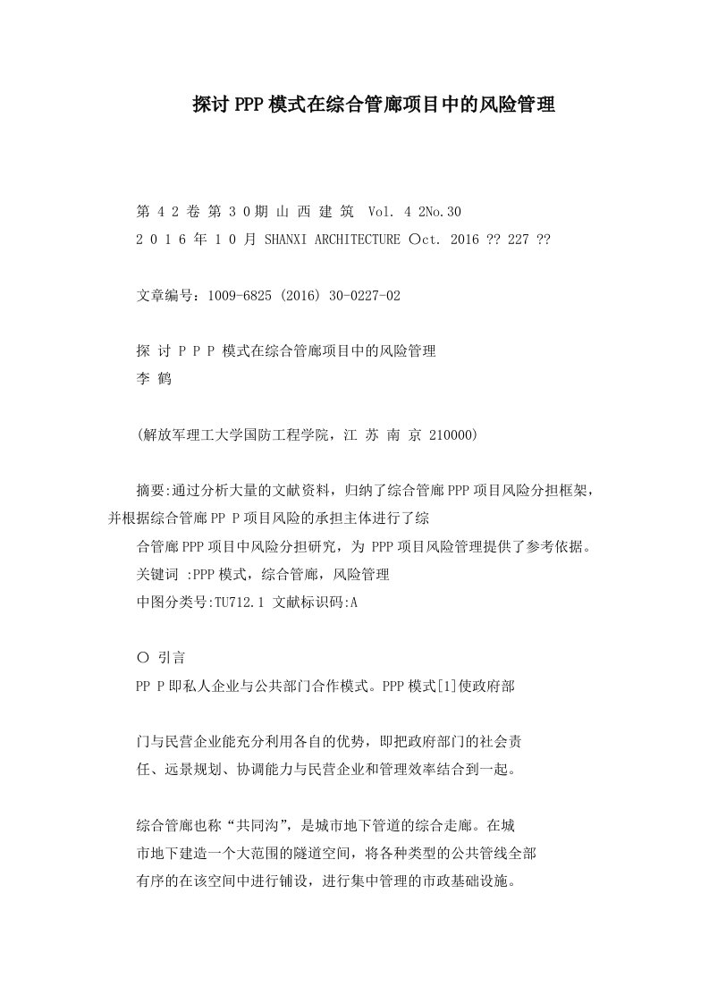 探讨PPP模式在综合管廊项目中的风险管理