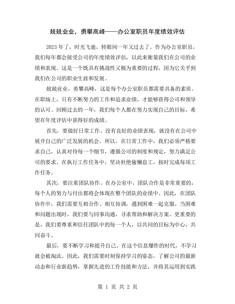 兢兢业业，勇攀高峰——办公室职员年度绩效评估