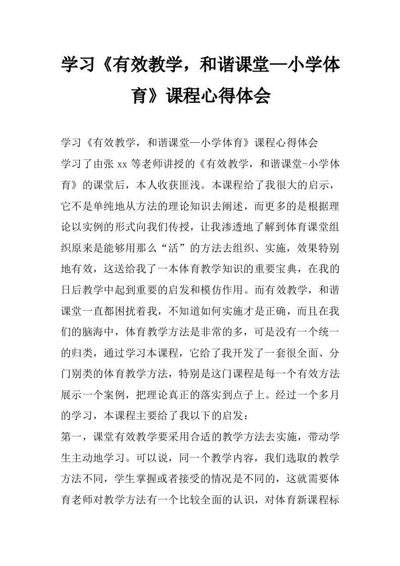 学习《有效教学，和谐课堂—小学体育》课程心得体会