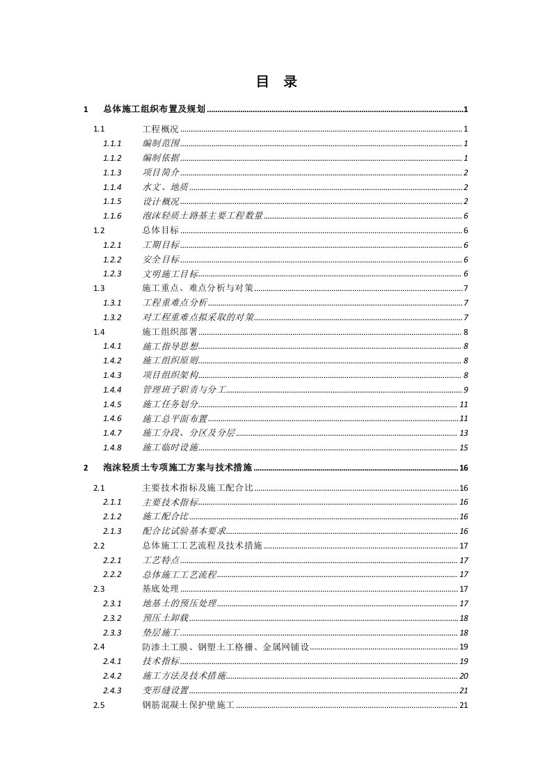 高速收费岛路基泡沫轻质土施工组织设计