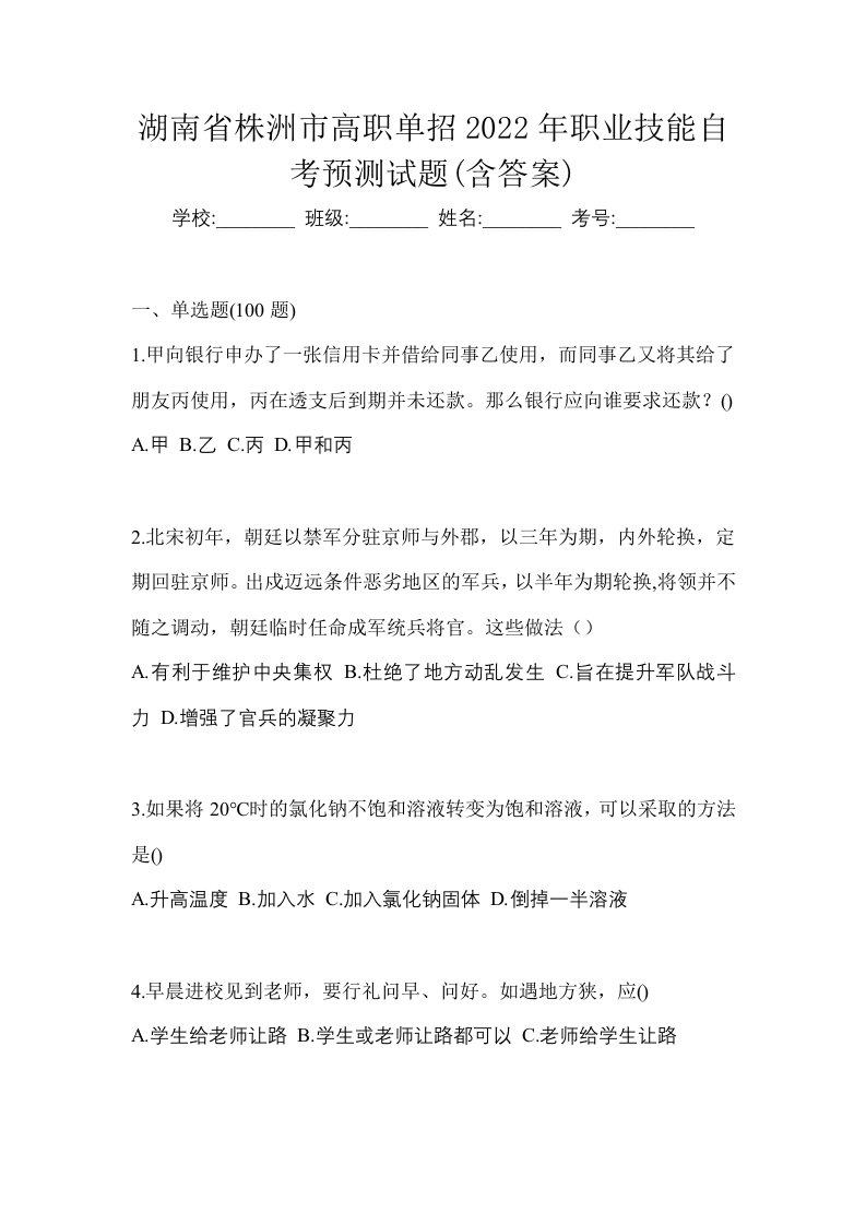 湖南省株洲市高职单招2022年职业技能自考预测试题含答案