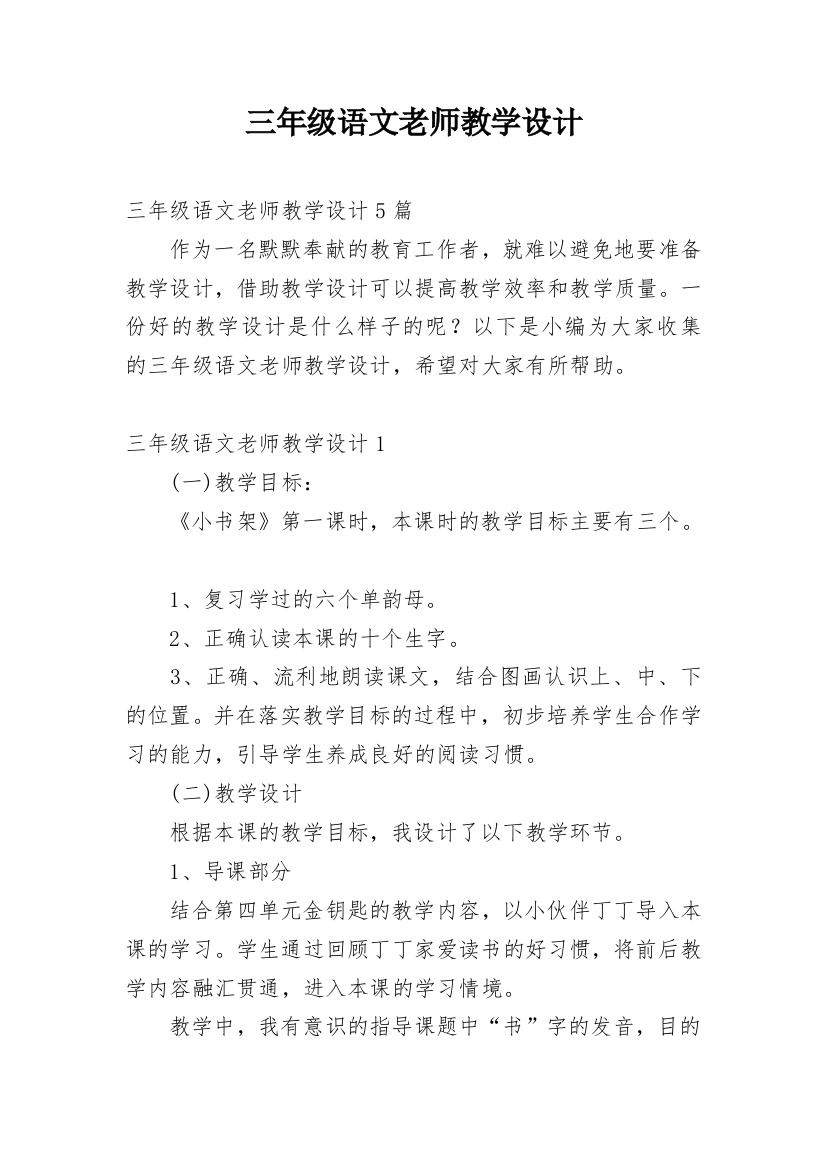 三年级语文老师教学设计