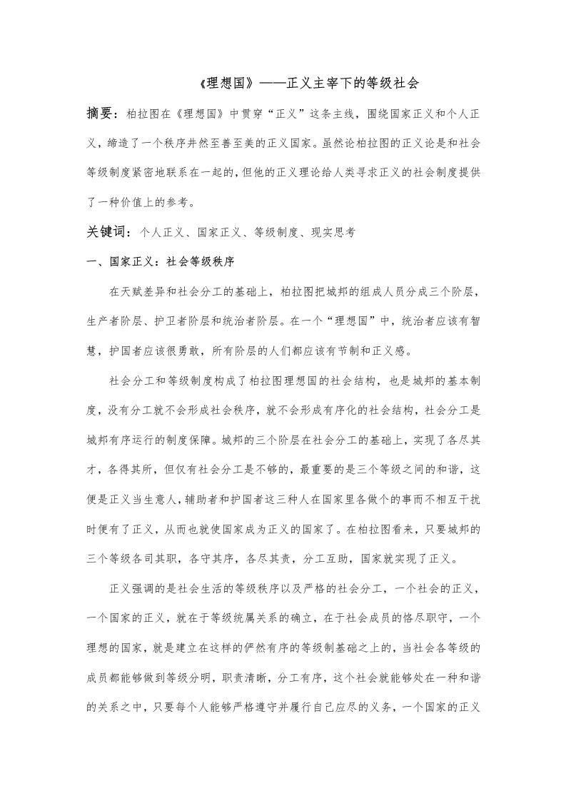 《理想国》——正义主宰下的等级社会