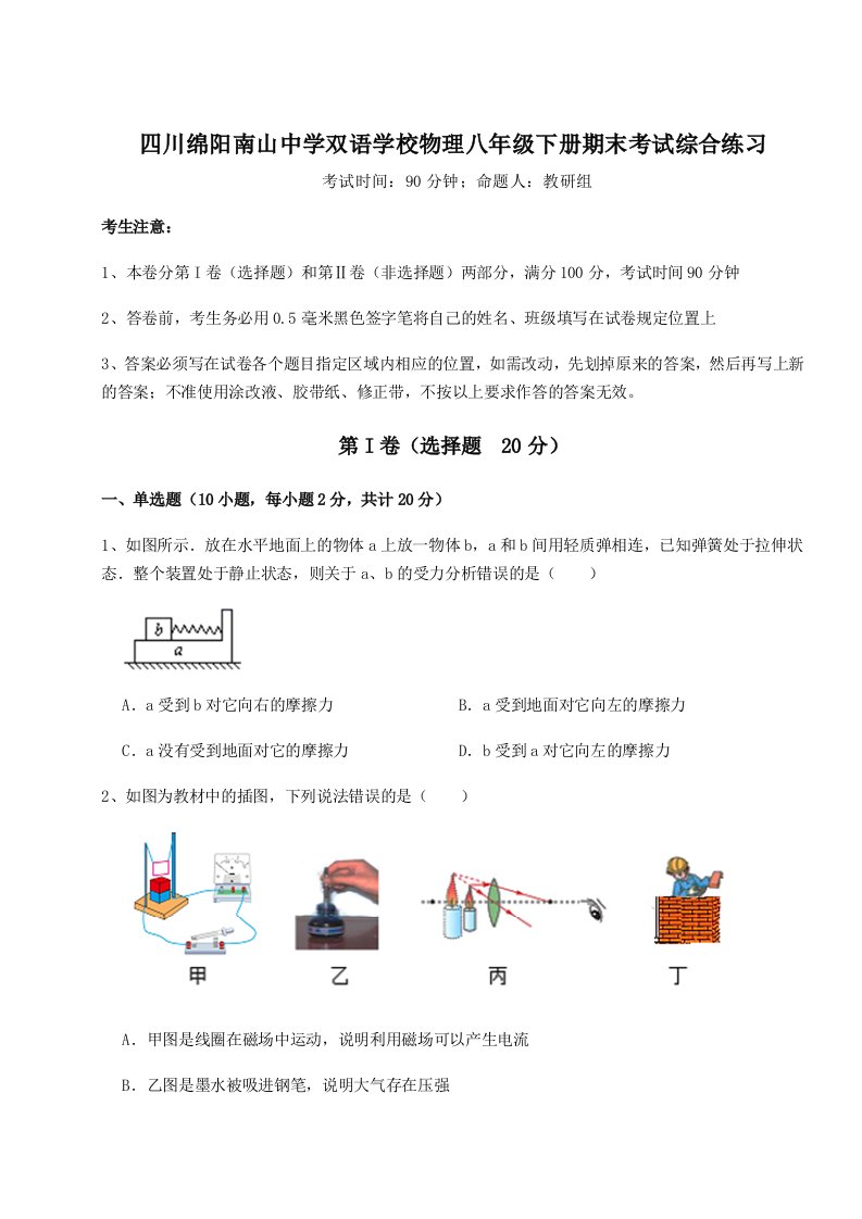 综合解析四川绵阳南山中学双语学校物理八年级下册期末考试综合练习试题（详解版）