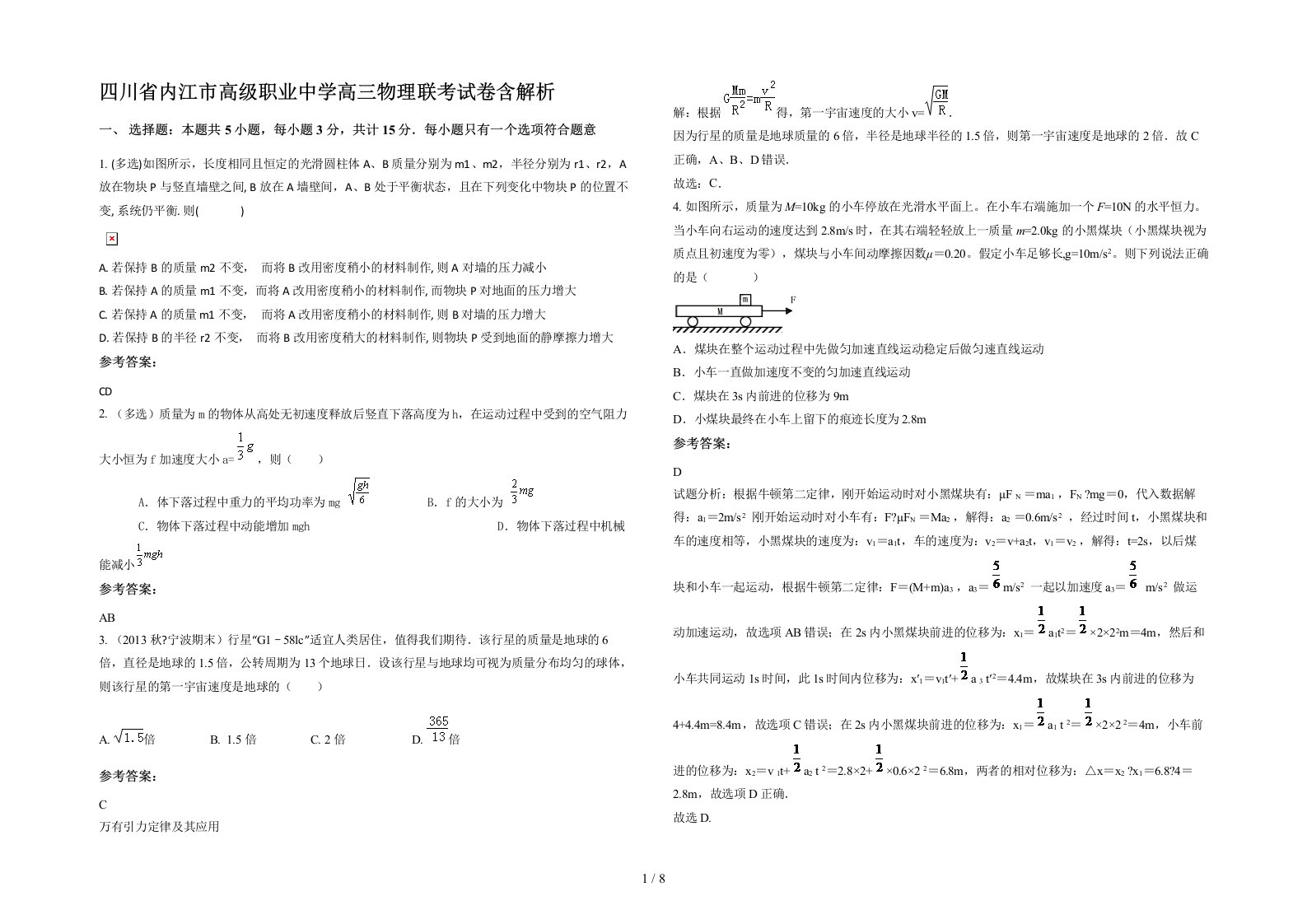 四川省内江市高级职业中学高三物理联考试卷含解析