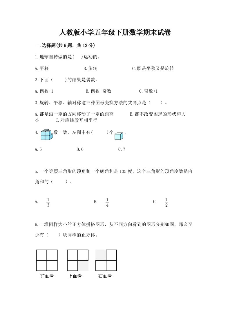 人教版小学五年级下册数学期末试卷a4版打印