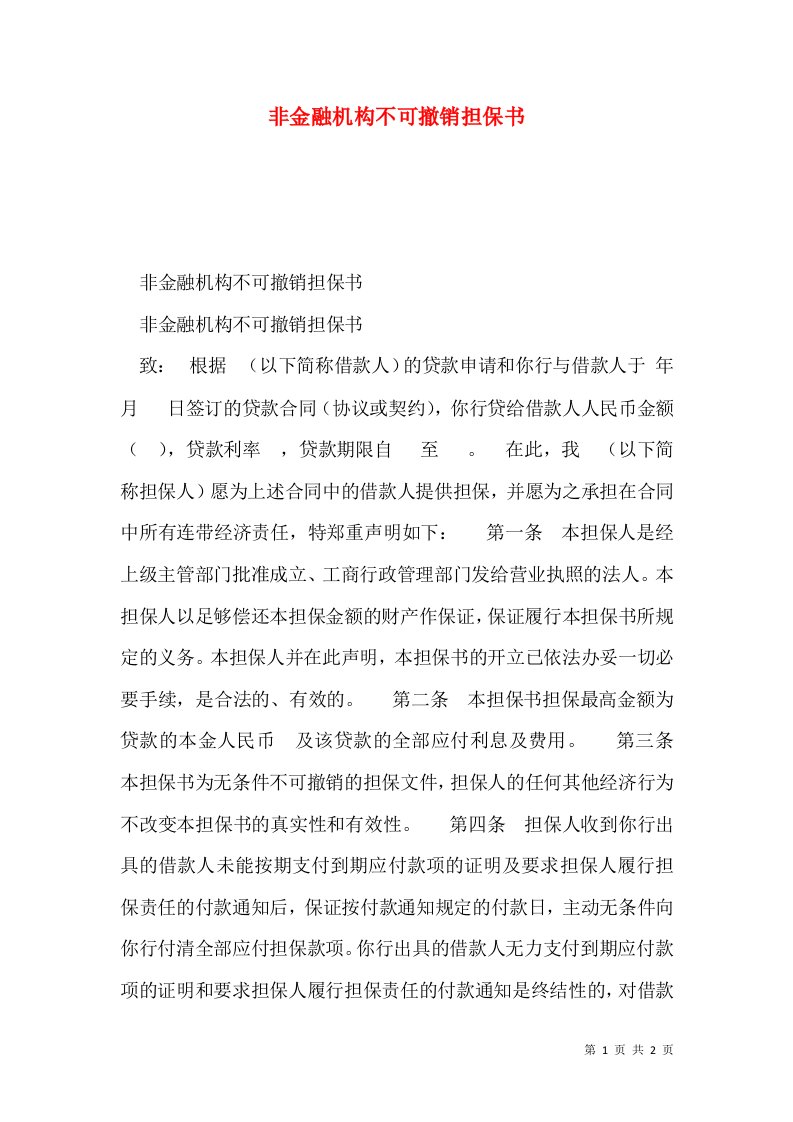 非金融机构不可撤销担保书