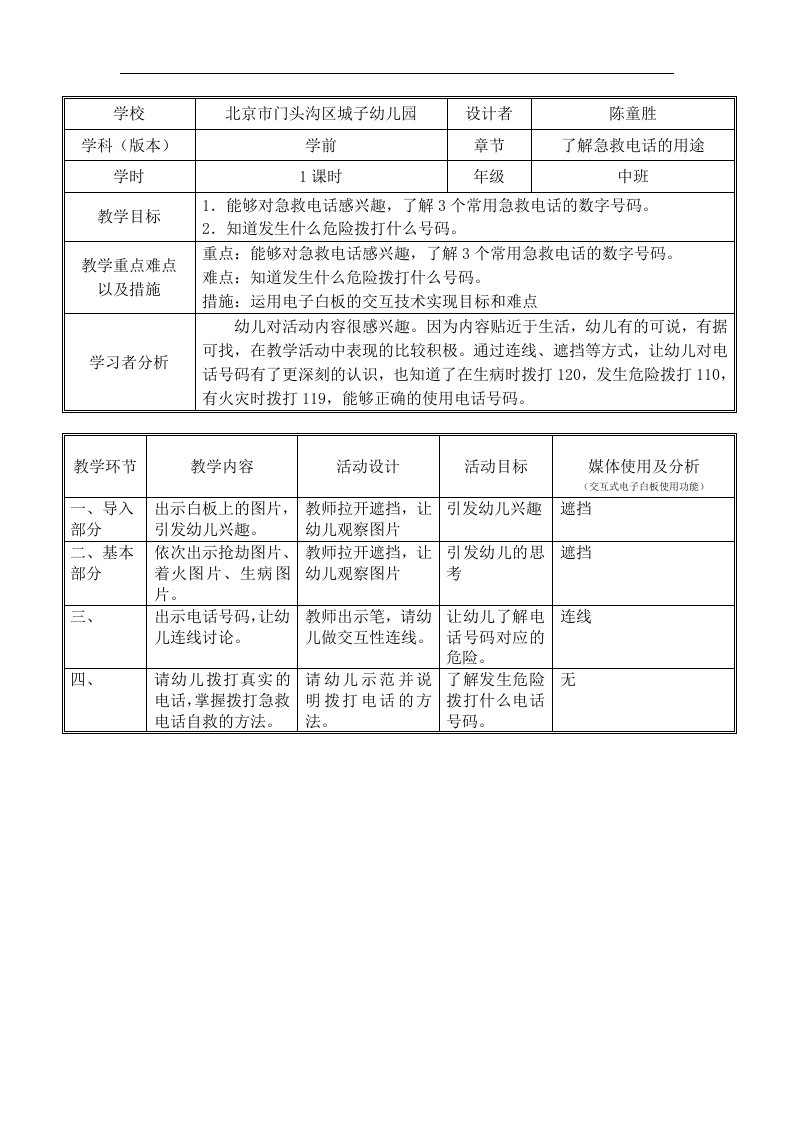 U466-中班社会《急救电话用处大》教案