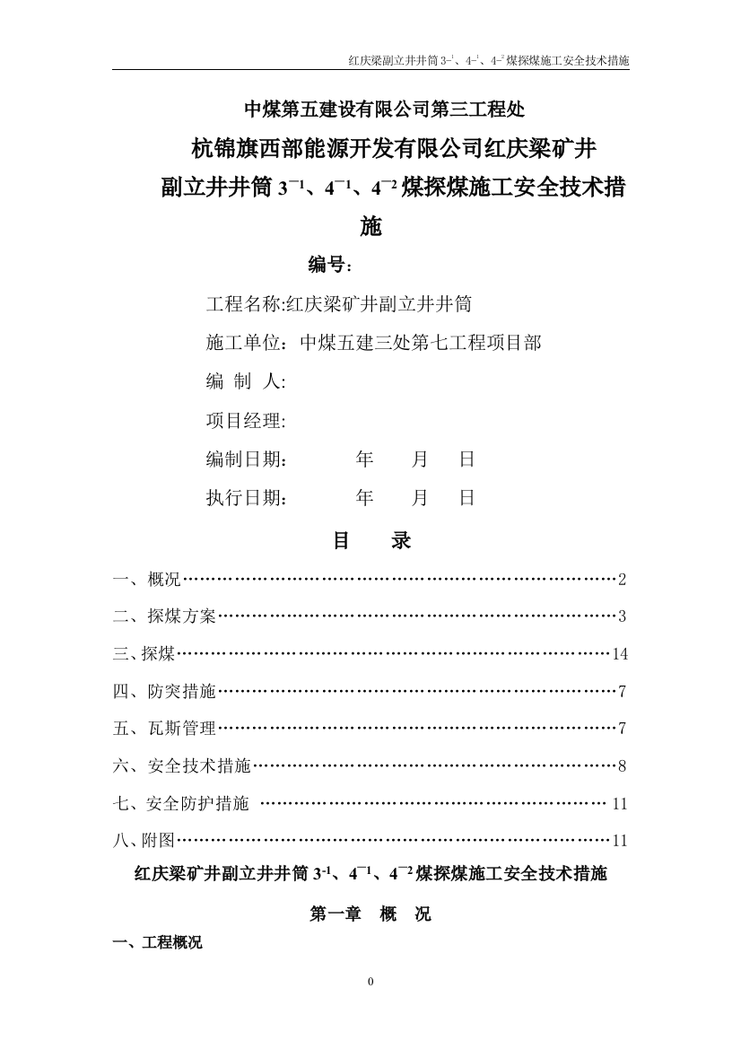 红庆梁副立井井筒3-14-14-2煤探煤施工安全技术措施