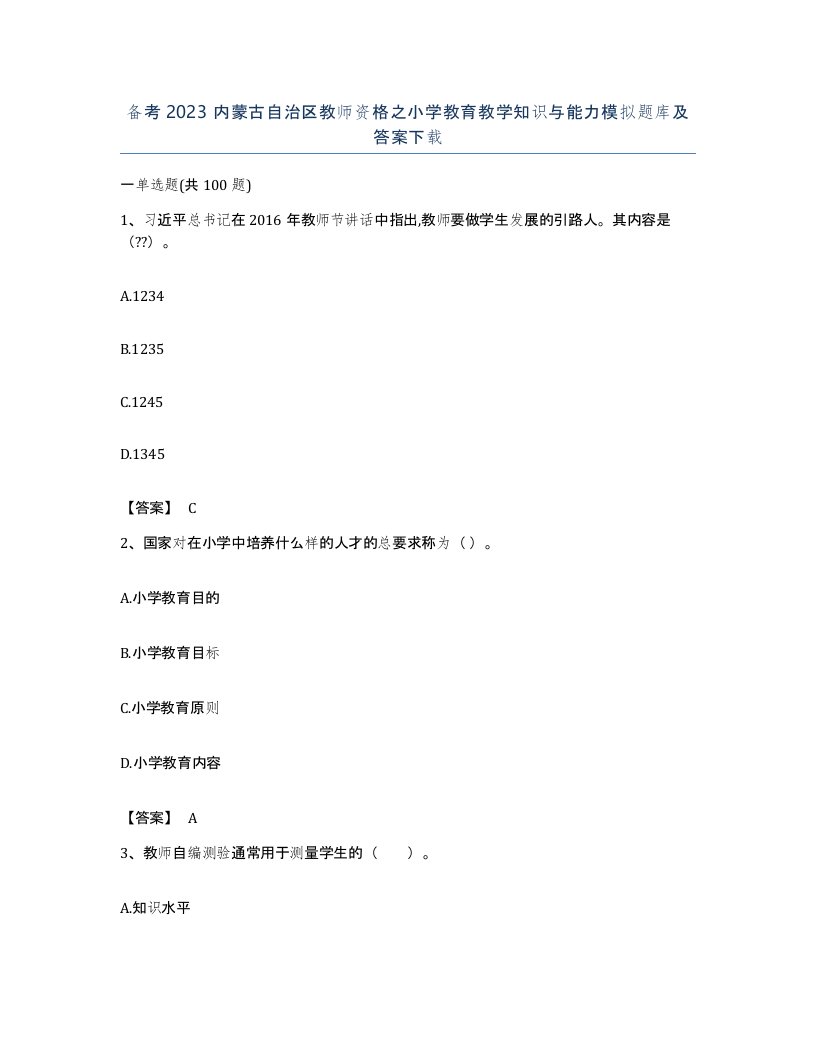 备考2023内蒙古自治区教师资格之小学教育教学知识与能力模拟题库及答案