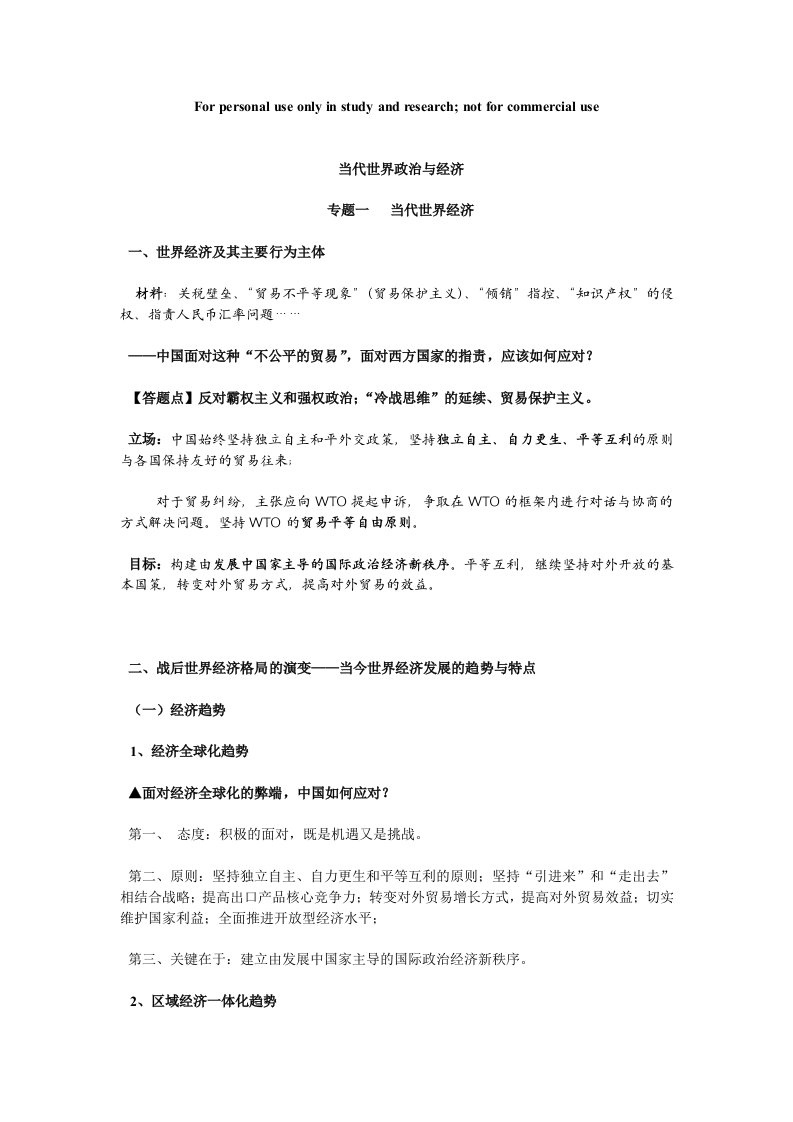 当代世界政治与经济[主题词及答题点]