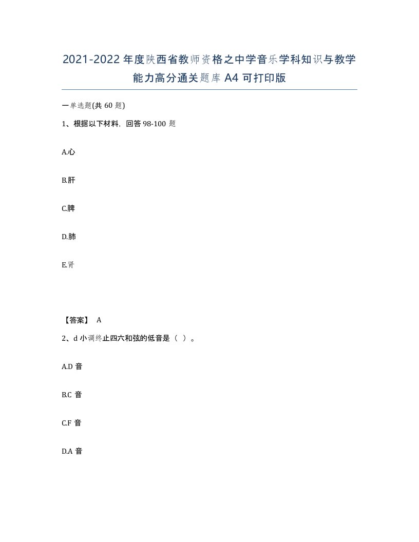 2021-2022年度陕西省教师资格之中学音乐学科知识与教学能力高分通关题库A4可打印版