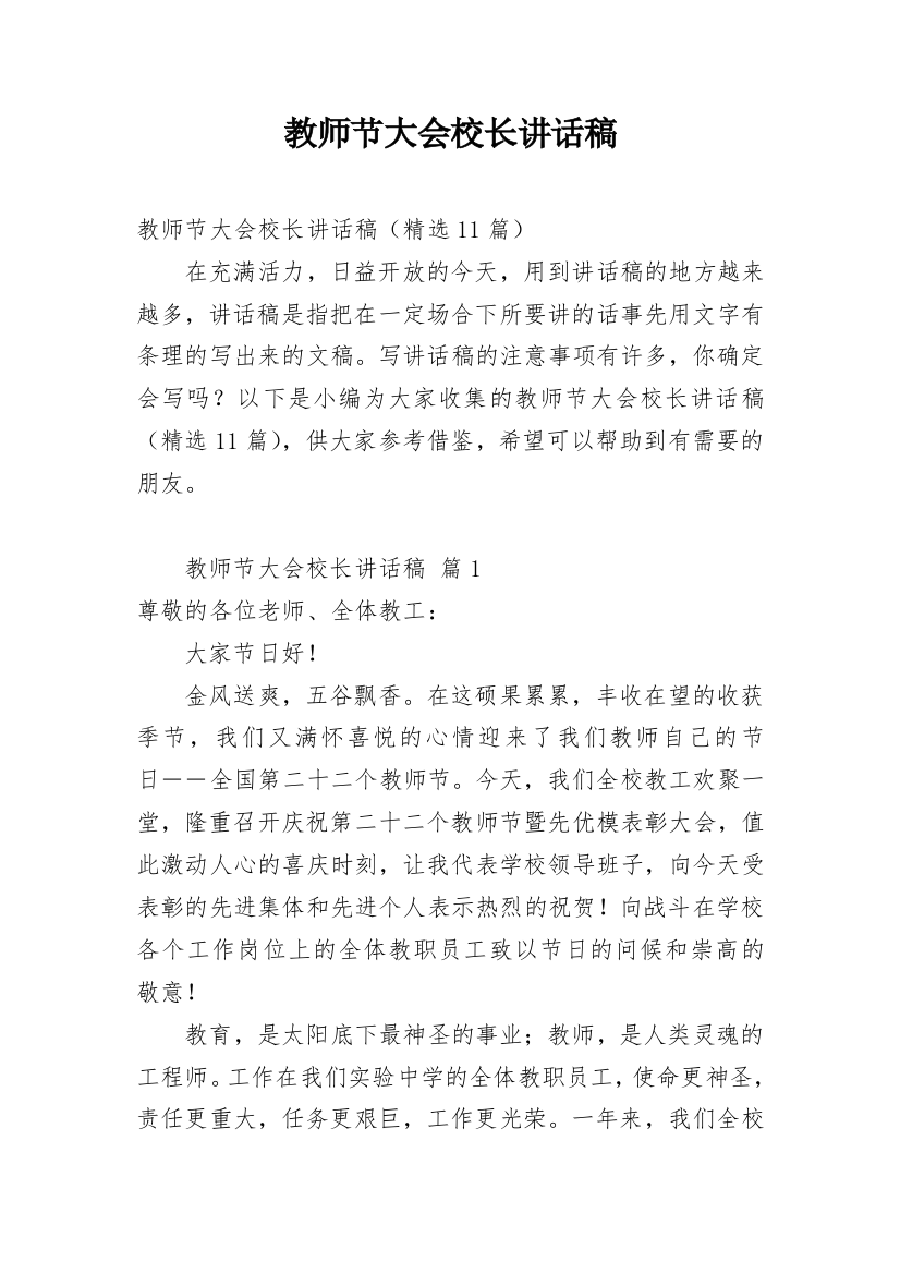 教师节大会校长讲话稿