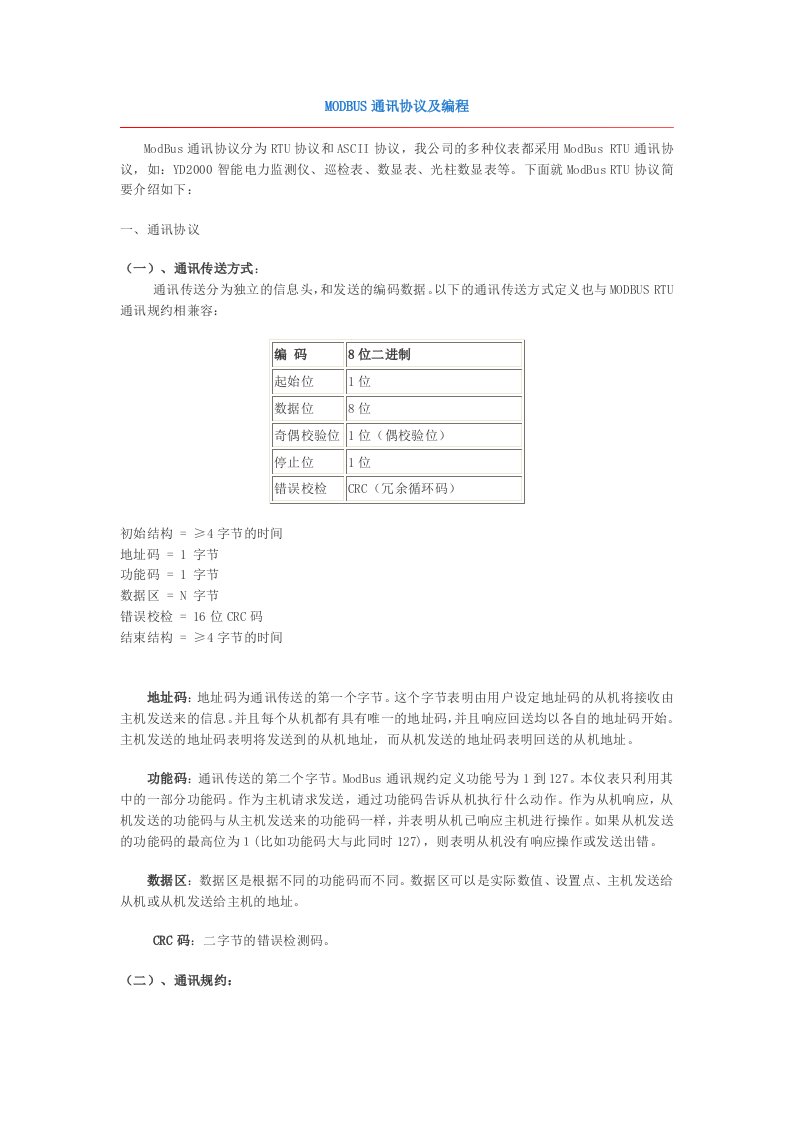 MODBUS通讯协议及编程