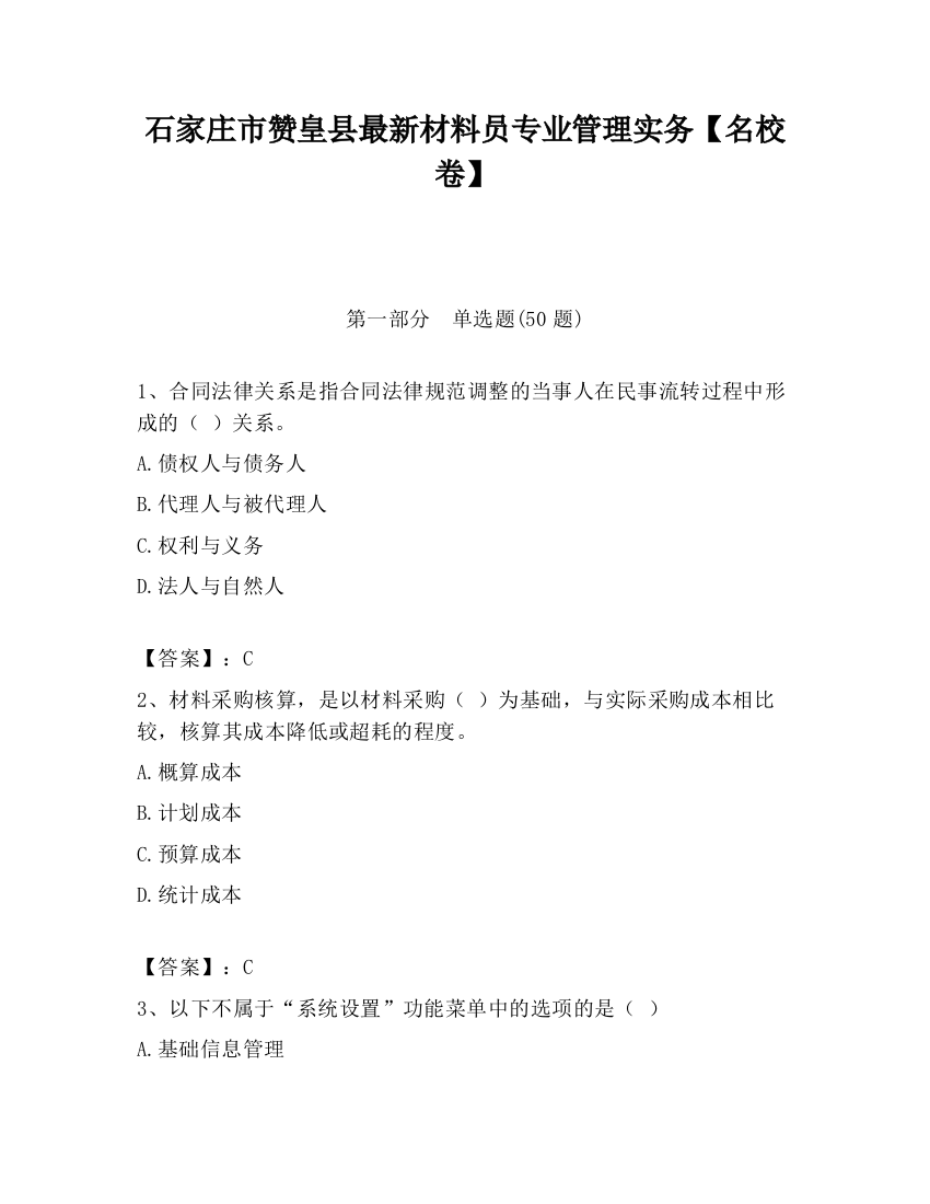 石家庄市赞皇县最新材料员专业管理实务【名校卷】