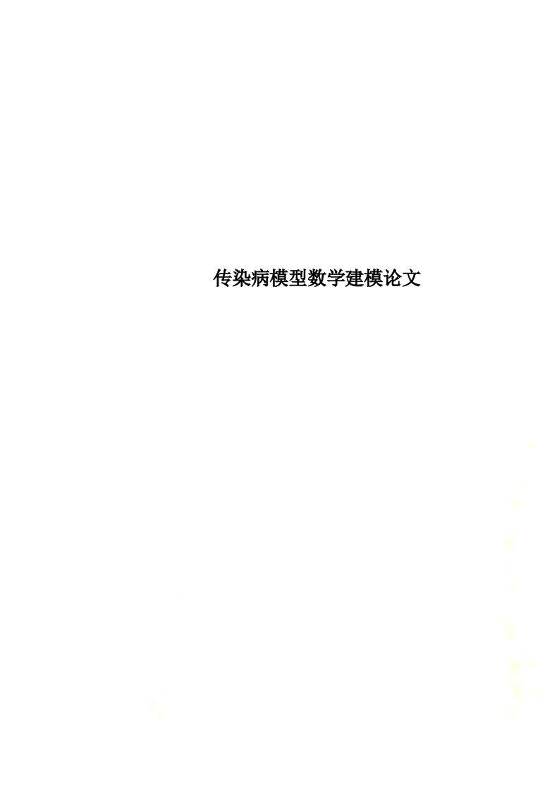 传染病模型数学建模论文