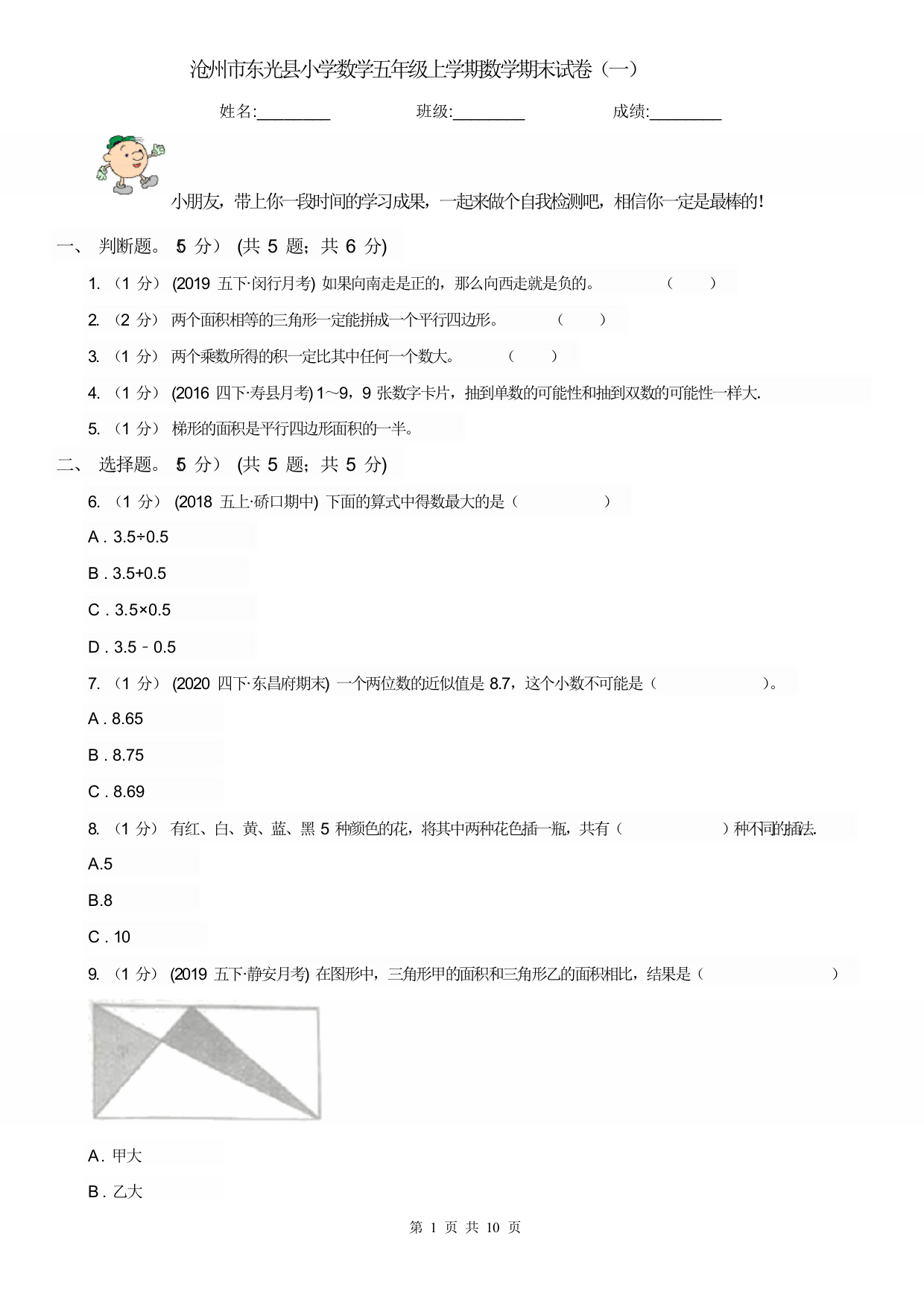 沧州市东光县小学数学五年级上学期数学期末试卷(一)