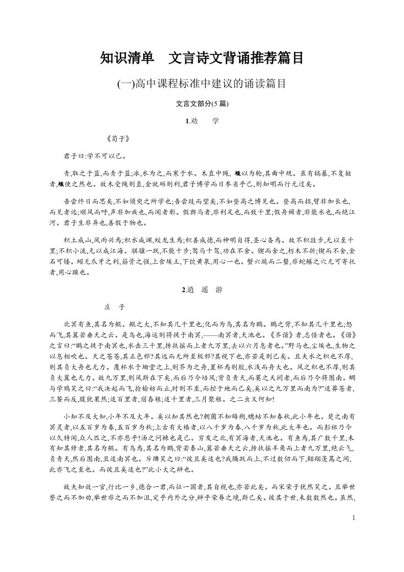 2020版广西高考语文一轮复习知识清单　文言诗文背诵推荐篇目