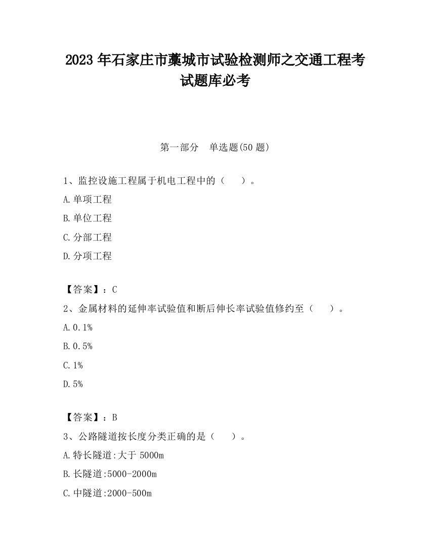 2023年石家庄市藁城市试验检测师之交通工程考试题库必考