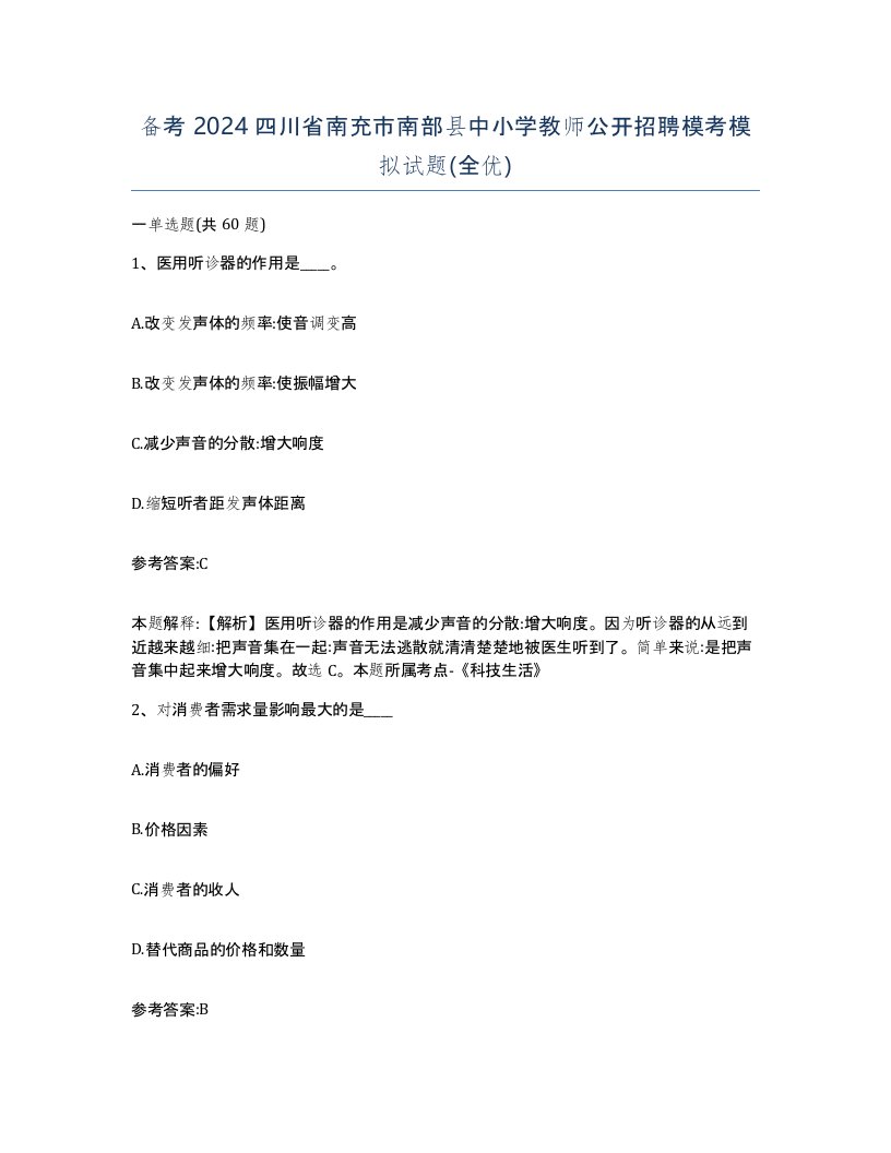 备考2024四川省南充市南部县中小学教师公开招聘模考模拟试题全优