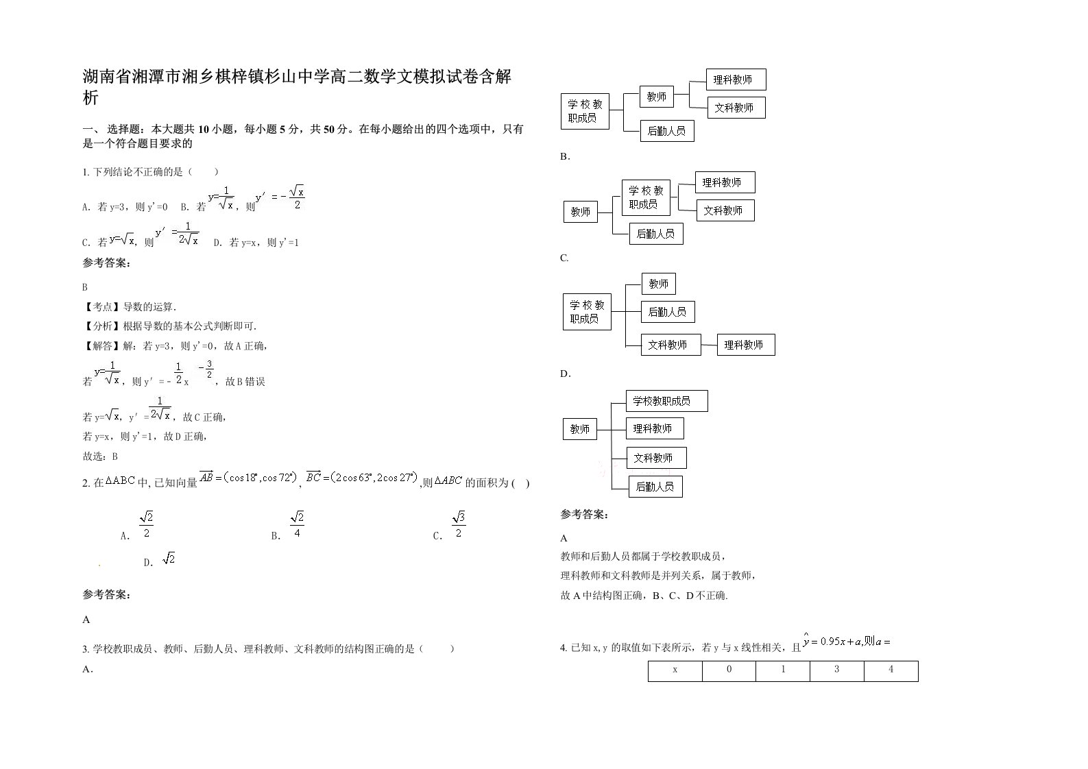 湖南省湘潭市湘乡棋梓镇杉山中学高二数学文模拟试卷含解析