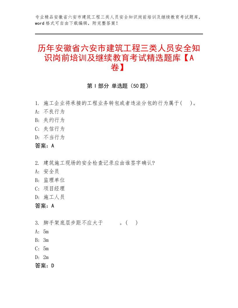 历年安徽省六安市建筑工程三类人员安全知识岗前培训及继续教育考试精选题库【A卷】