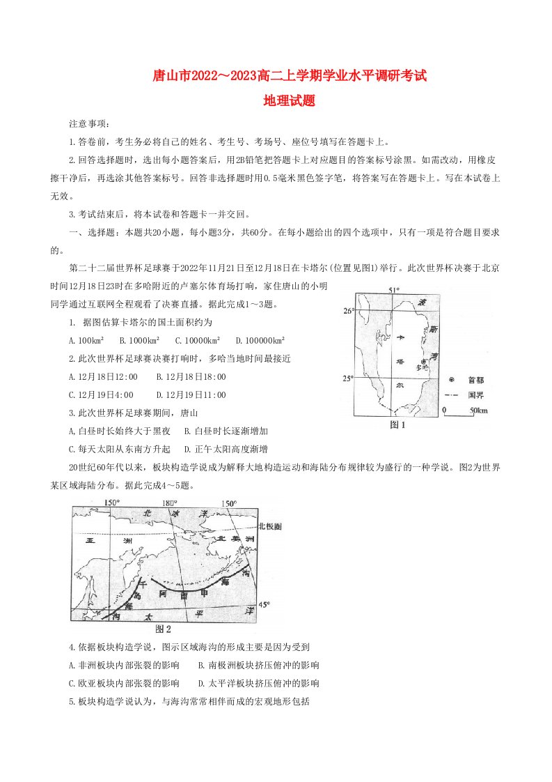 河北省唐山2022_2023高二地理上学期期末考试试题