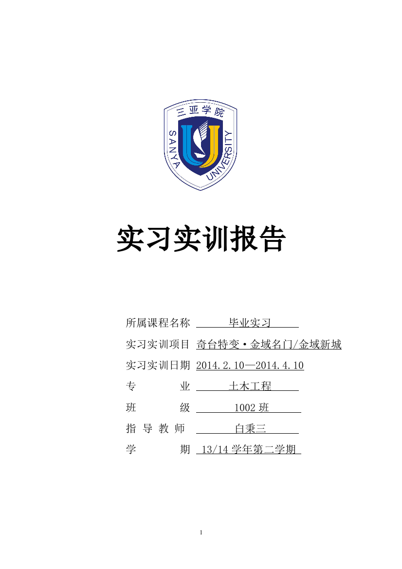 土木工程实习实训报告