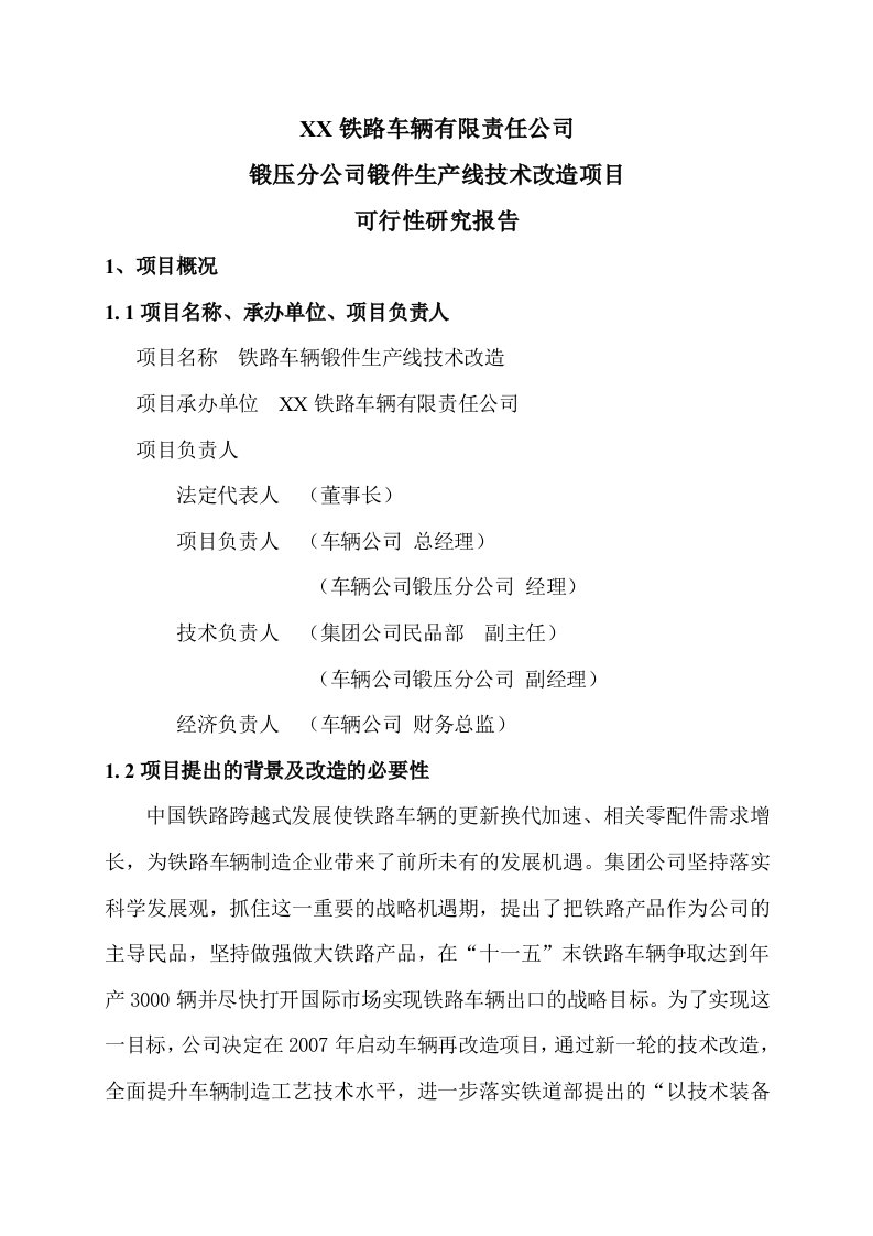 锻件生产线技术改造项目可行性研究报告