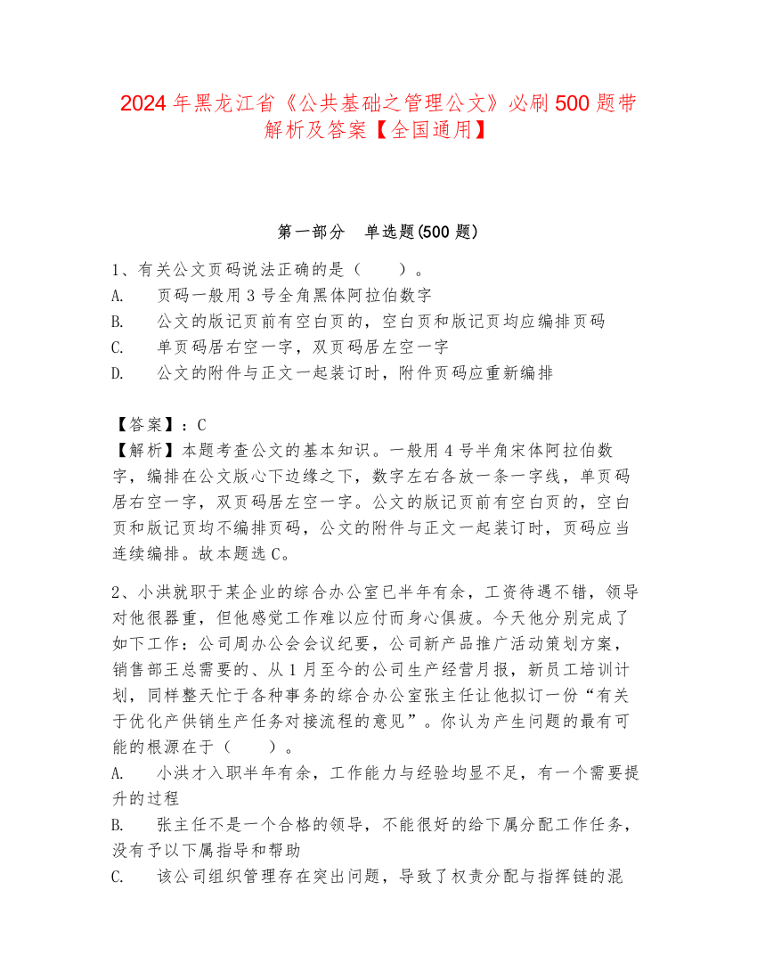 2024年黑龙江省《公共基础之管理公文》必刷500题带解析及答案【全国通用】